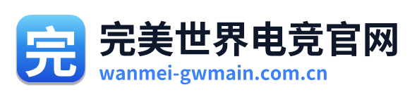 完美世界电竞官网